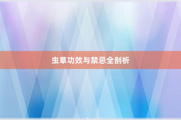 虫草功效与禁忌全剖析