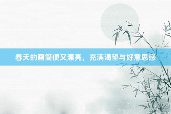 春天的画简便又漂亮，充满渴望与好意思感